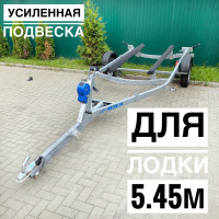 Прицеп для лодок и катеров до 5.45 метра 81771G-021 ⭐⭐⭐⭐⭐