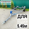 Прицеп для лодок и катеров до 5.45 метра 81771G-021 ⭐⭐⭐⭐⭐ Прицеп для лодок и катеров до 5.45 метра 81771G-021 ⭐⭐⭐⭐⭐