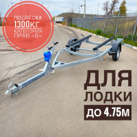 Прицеп для лодок и катеров до 4.75 метра 81771G-011 ⭐⭐⭐⭐⭐