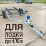 Прицеп для лодок и катеров до 4.75 метра 81771E-101 ⭐⭐⭐⭐⭐